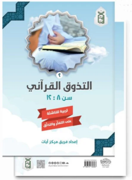 كتاب التذوق القرآني 2 - تربية الناشئة على التفكر والتخلق